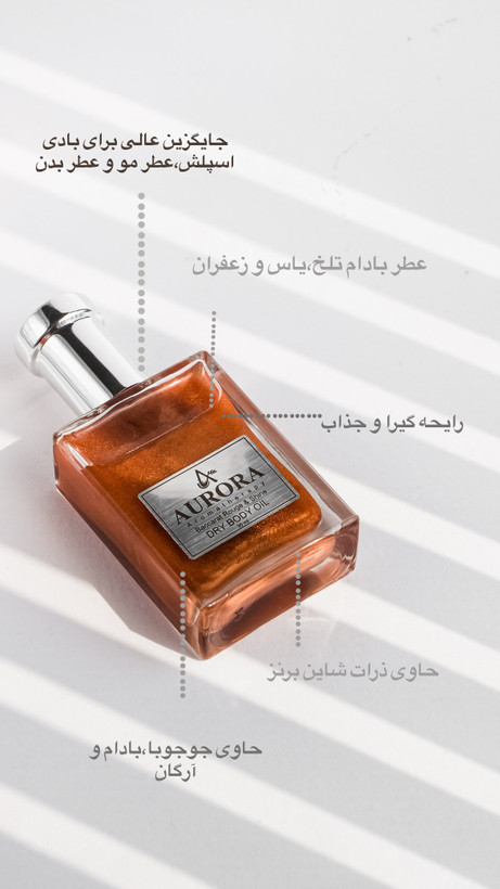 روغن خشک عطری آرورا با رایحه باکارات رژ و شاین برنز