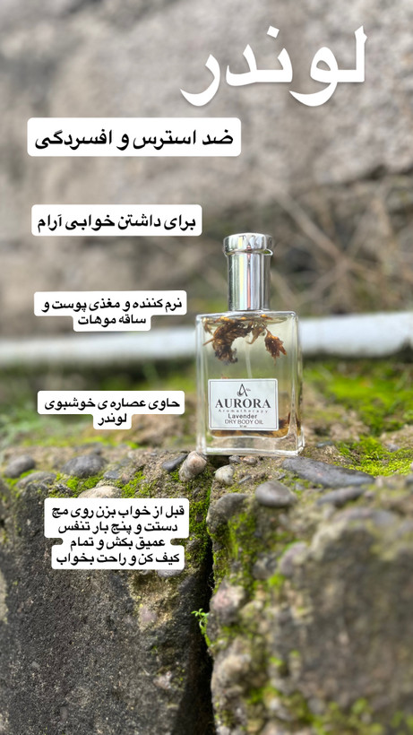 روغن خشک عطری آرورا با رایحه لوندر